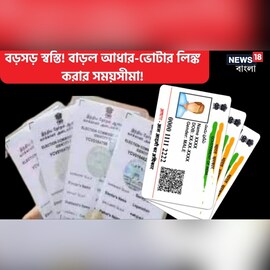 সাধারণ মানুষের জন্য বড়সড় স্বস্তি! বাড়ল আধার-ভোটার লিঙ্ক করার সময়সীমা! সাধারণ মানুষের জন্য বড়সড় স্বস্তি! বাড়ল আধার-ভোটার লিঙ্ক করার সময়সীমা!
