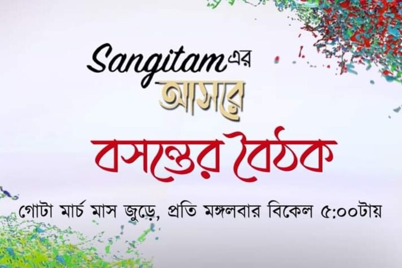 ঠিক বিকেল পাঁচটায় 'সঙ্গীতম'-এর ইউটিউব চ্যানেলে  বসন্তের বৈঠক সম্প্রচার হবে।