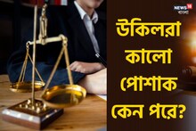 আইনজীবীরা কেন কালো পোশাক পরেন, কোনও দিন ভেবে দেখেছেন, উত্তর অজানা অনেকের