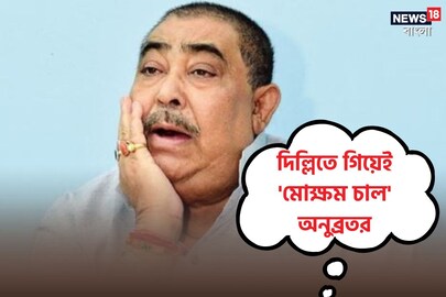 ED-র প্রশ্নে অনুব্রত বারবার দিচ্ছে এক জবাব
