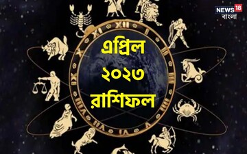 কেরিয়ারের উন্নতি থেকে জীবনে বিশেষ মানুষটির আগমন; রাশিফল অনুযায়ী এপ্রিল মাস কেমন?
