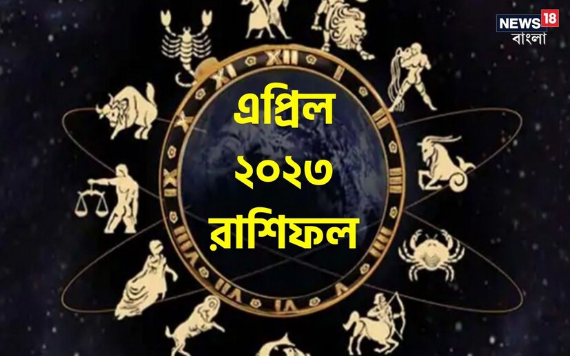 ভারতীয় মতে রাশিফল গণনা করা হয় চন্দ্রের অবস্থানের উপরে ভিত্তি করে। কিন্তু ইংরেজি মতে এক্ষেত্রে প্রাধান্য দেওয়া হয় সূর্যকে। তাই ইংরেজিতে রাশিকে বলা হয় সান সাইন। এক্ষেত্রে জন্মদিন অনুসারে বোঝা যায় একজন ব্যক্তি কোন রাশির জাতক বা জাতিকা। তাহলে জন্মদিন মিলিয়ে দেখে নেওয়া যাক, বছরের চতুর্থ মাস অর্থাৎ এপ্রিল মাসটা কোন রাশির জাতক-জাতিকার কেমন কাটতে চলেছে ৷