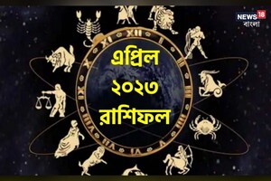 Monthly Horoscope for April 2023: কেরিয়ারের উন্নতি থেকে জীবনে বিশেষ মানুষটির আগমন; রাশিফল অনুযায়ী কেমন কাটতে চলেছে এপ্রিল মাসটা ?