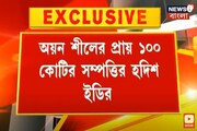 ৫০টির বেশি অ্যাকাউন্ট ! অয়ন শীলের প্রায় ১০০ কোটির সম্পত্তির হদিশ পেয়েছে ইডি