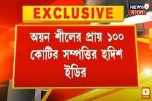 ৫০টির বেশি অ্যাকাউন্ট ! অয়ন শীলের প্রায় ১০০ কোটির সম্পত্তির হদিশ পেয়েছে ইডি