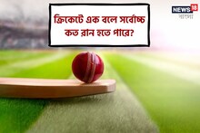ক্রিকেটে এক বলে সর্বোচ্চ কত রান হতে পারে? জানলে চক্ষু চড়কগাছ হবে আপনারও