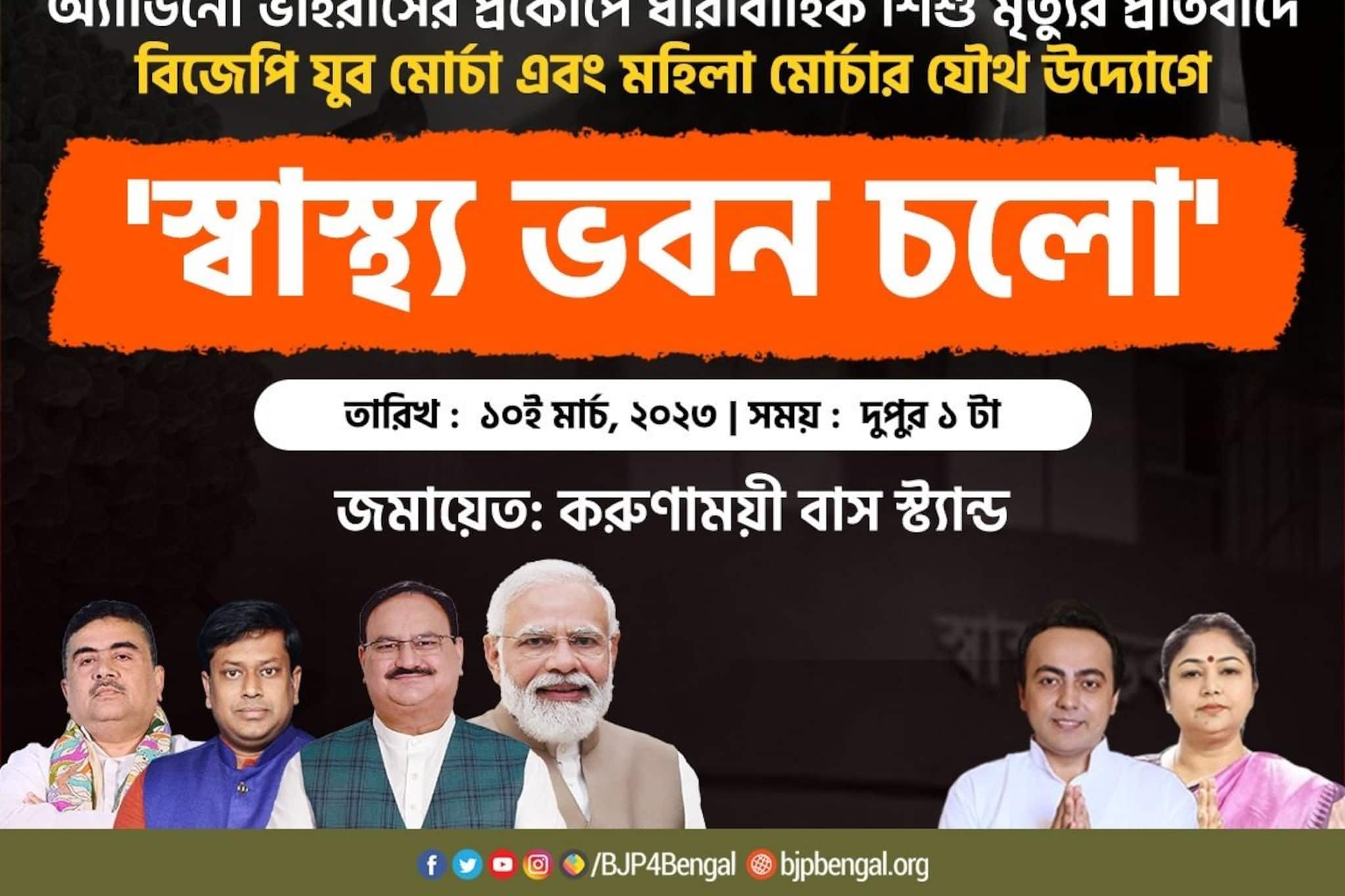 অ্যাডিনোভাইরাস ইস্যুতে এবার স্বাস্থ্য ভবন অভিযানের ডাক বিজেপির যুব মোর্চার