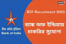 এই মাসেই ব্যাঙ্ক অফ ইন্ডিয়ার নিয়োগ পরীক্ষা, ওয়েবসাইটে কবে হল টিকিট প্রকাশ পাবে