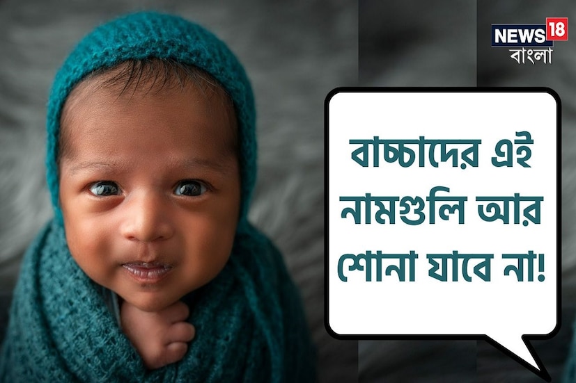 সময়ের সঙ্গে সঙ্গে নামের ধরনে বদল এসেছে। আজকাল আর কেউ কন্যাসন্তানের নাম মিনতি, আরতি বা কনকবালা রাখতে চান না। ছেলের নামকরণের ক্ষেত্রেও এসেছে ভিন্ন স্বাদ। ইদানীং ভারতীয় বাচ্চাদের নামকরণে এসেছে বিদেশি ছোঁয়াও। তবে ২০২৩ সালে বেশ কিছু নাম আর সন্তানের নামকরণে ব্যবহার হবে না, বিলুপ্ত হয়ে যাবে, এমন এক তালিকা প্রকাশিত হয়েছে। তাতে ভারতীয় বেশ কিছু অতি জনপ্রিয় নামও রয়েছে। 