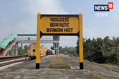 বামনহাট স্টেশন