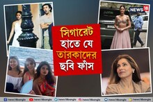 অনন্যার ঠোঁটে সিগারেট! চটলেন ভক্তরা, ডিম্পল-মাহিরাদের ধূমপানরত ছবি নিয়েও জলঘোলা!