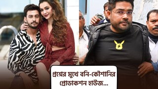 বনি-কৌশানি এবং কুন্তল