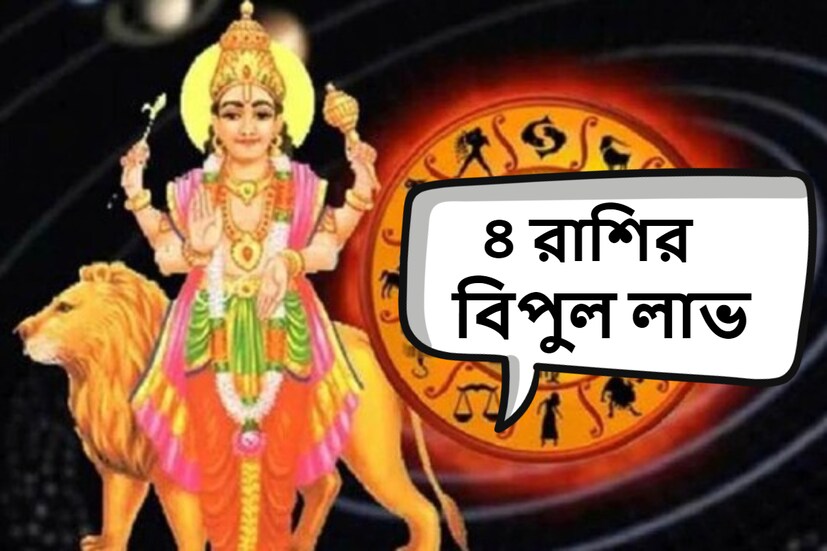 নিউ দিল্লি: জ্যোতিষশাস্ত্র অনুসারে, রাশিতে উপস্থিত প্রতিটি গ্রহ একটি নির্দিষ্ট সময়ে রাশিচক্র পরিবর্তন করে। রাশিচক্র পরিবর্তনের এই প্রক্রিয়াকে গ্রহ-পরিবর্তন বলা হয়। যখনই একটি গ্রহ একটি রাশি থেকে অন্য রাশিতে প্রবেশ করে, এটি প্রতিটি রাশিকে শুভ এবং অশুভ উভয় উপায়ে প্রভাবিত করে। (প্রতীকী ছবি) নিউ দিল্লি: জ্যোতিষশাস্ত্র অনুসারে, রাশিতে উপস্থিত প্রতিটি গ্রহ একটি নির্দিষ্ট সময়ে রাশিচক্র পরিবর্তন করে। রাশিচক্র পরিবর্তনের এই প্রক্রিয়াকে গ্রহ-পরিবর্তন বলা হয়। যখনই একটি গ্রহ একটি রাশি থেকে অন্য রাশিতে প্রবেশ করে, এটি প্রতিটি রাশিকে শুভ এবং অশুভ উভয় উপায়ে প্রভাবিত করে। (প্রতীকী ছবি)