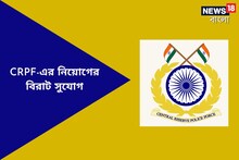 দশম শ্রেণী উত্তীর্ণদের জন্য চাকরির দারুণ সুযোগ! দেদার শূন্যপদে নিয়োগ সিআরপিএফ-এ