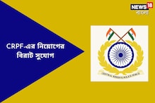 দশম শ্রেণী উত্তীর্ণদের জন্য চাকরির দারুণ সুযোগ! দেদার শূন্যপদে নিয়োগ সিআরপিএফ-এ