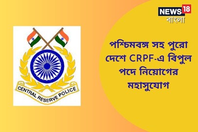 পশ্চিমবঙ্গ সহ পুরো দেশে CRPF-এ বিপুল পদে নিয়োগের মহাসুযোগ
