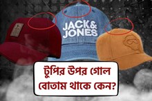 টুপি বা ক্যাপের উপরে গোল বোতাম থাকে কেন, উত্তর জানলে চমকে যাবেন