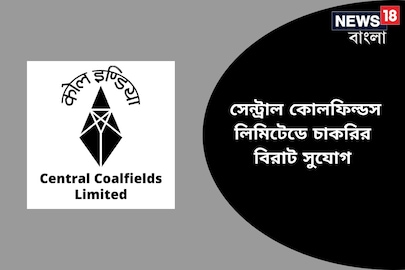 সেন্ট্রাল কোলফিল্ডস লিমিটেডে চাকরির বিরাট সুযোগ