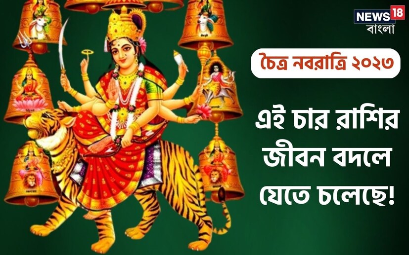 আর ঠিক হাতে গোনা পাঁচটা দিন। তার পরেই দেখতে দেখতে ধ্বনিত হবে চৈত্র নবরাত্রি তথা বাসন্তী দুর্গাপূজার মহাশঙ্খ। কাঁসর, ঘণ্টা, ঢাকের বোল, দেবীস্তূতিতে পরিপূর্ণ হবে চরাচর ২২ মার্চ ২০২৩ থেকে ৩০ মার্চ ২০২৩ তারিখ কালীন সময়। দেবীর এই প্রসন্নতা ভক্তকে পরিপূর্ণ করবে বরাভয়ে। তবে বিশেষ করে জ্যোতিষচক্রের ৪ রাশির জাতক-জাতিকা দেবী দুর্গার কৃপা লাভ করবেন এই পবিত্র লগ্নে। তাঁদের জীবন থেকে দূর হবে দুর্ভাগ্য, মহামায়া আর সৌভাগ্যের আগমন হবে একই সঙ্গে। কীভাবে, সেই কথা জানাচ্ছেন ভোপালের জ্যোতিষী তথা বাস্তু বিশেষজ্ঞ পণ্ডিত হিতেন্দ্রকুমার শর্মা।