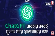 New technology: ChatGPT ব্যবহার করেই খুলতে পারে রোজগারের পথ!
