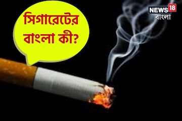 সিগারেটের বাংলা কী জানেন? ৯৯% বাঙালিই জানেন না! আপনি জানলে চ্যাম্পিয়ন সিগারেটের বাংলা কী জানেন? ৯৯% বাঙালিই জানেন না! আপনি জানলে চ্যাম্পিয়ন
