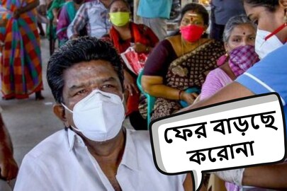 দেশে ফের মাথাচাড়া দিচ্ছে করোনা সংক্রমণ