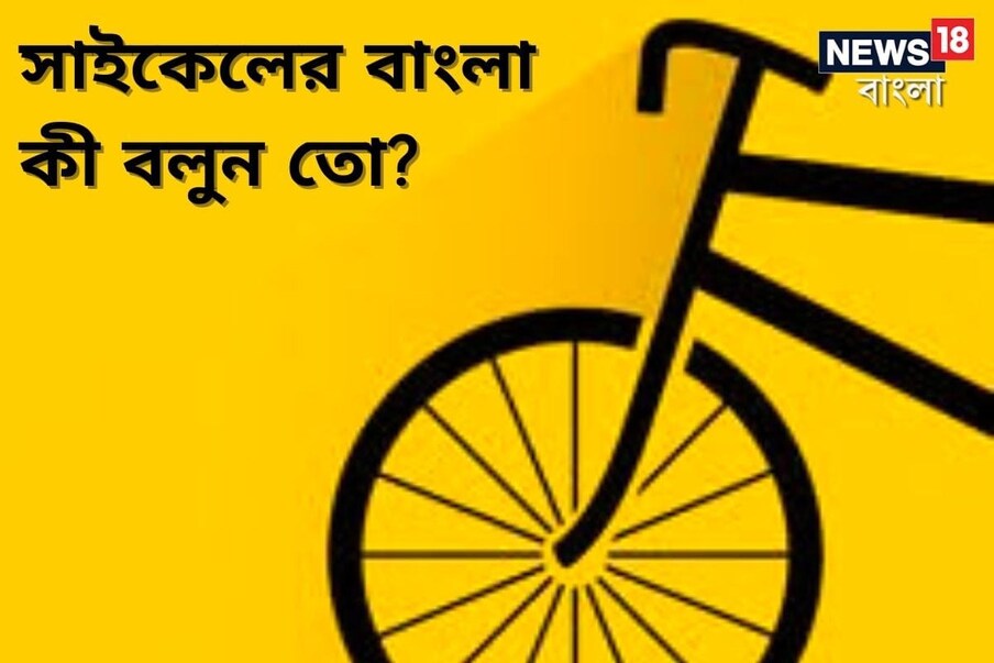  কোটি কোটি মানুষের যাতায়াতের ভরসা সাইকেল। চেন আর বল বেয়ারিং এ দুফোঁটা মোবিল দেওয়া ছাড়া আর কোনও খরচা নেই। আর যদি পাংচার হয়, তবে টায়ার টিউব সারাতে যতটুকু লাগে। তাও কবারই বা পাংচার হয়!