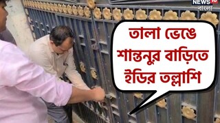 তালা ভেঙে ইডির তল্লাশি 