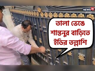 তালা ভেঙে ইডির তল্লাশি 