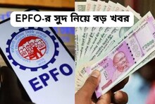 বিরাট আপডেট EPFO-র সুদ নিয়ে! মুখে কি হাসি ফুটবে সরকারি-বেসরকারি কর্মীদের
