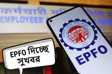 সরকারি-বেসরকারি কর্মীদের জন্য বিরাট সুখবর! বিয়ের জন্যও EPFO থেকে তোলা যাবে টাকা