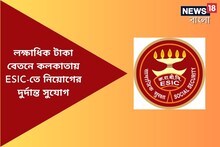 লক্ষাধিক টাকা বেতনে কলকাতায় ESIC-তে নিয়োগের দুর্দান্ত সুযোগ, হাতছাড়া করবেন না