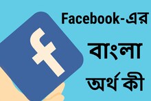 Facebook শব্দের বাংলা অর্থ কী, কখনও ভেবেছেন এমন প্রশ্ন! জেনে নিন বিশদে