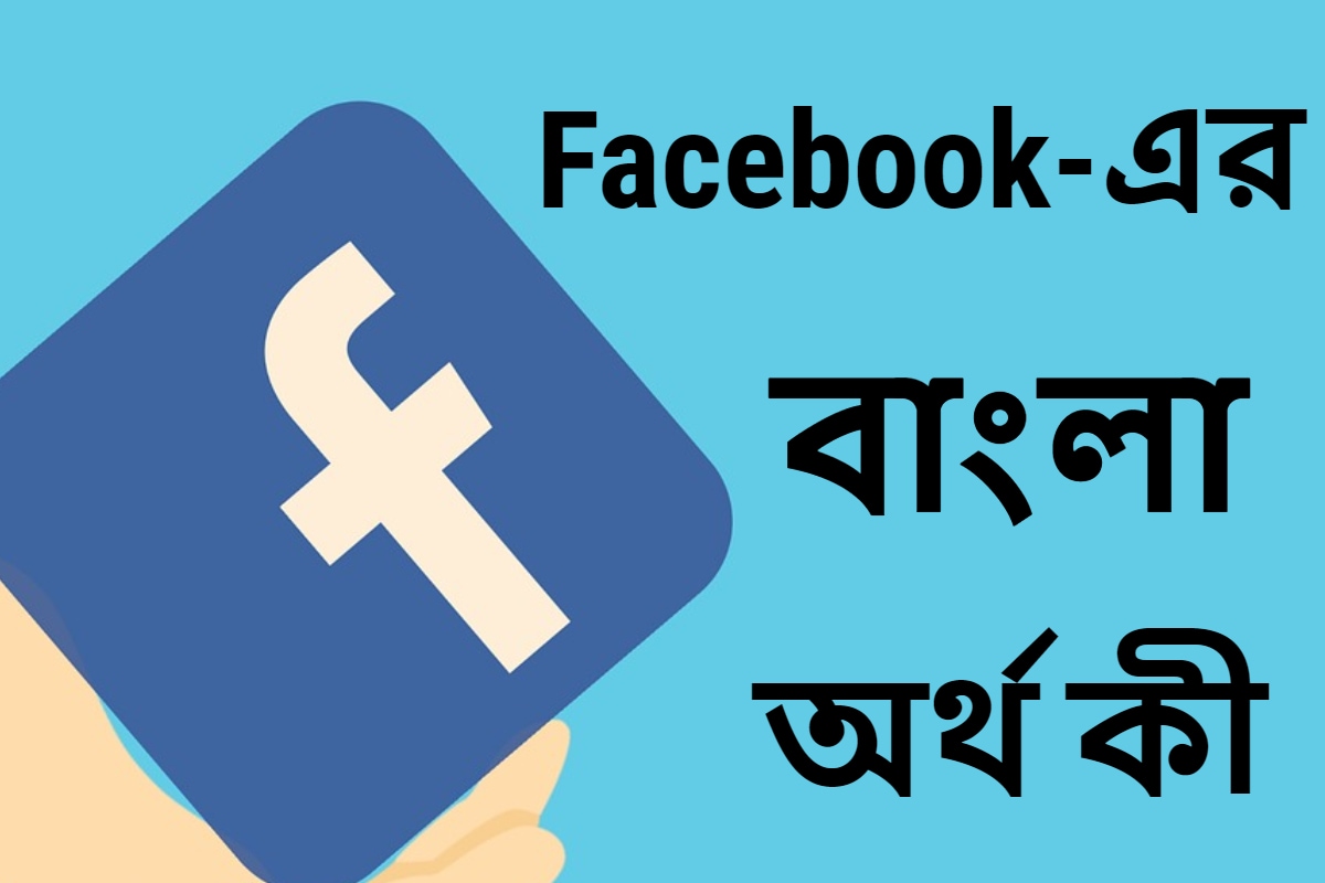 Facebook meaning what is bengali meaning Facebook word 10