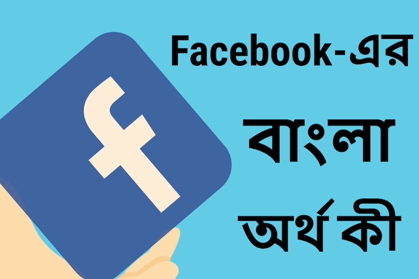 বর্তমানে বিশ্বের অন্যতম জনপ্রিয় সোশ্যাল মিডিয়া হল Facebook। ফেসবুকে অ্যাকাউন্ট নেই, এমন হয়তো হাতেগোনা খুব কম লোকই পাওয়া যাবে। কিন্তু এই Facebook-শব্দটির প্রকৃত বাংলা অর্থ কী! (প্রতীকী ছবি, সৌজন্যে-pixabay)
