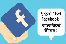 কারোর মৃত্যুর পরে কী হয় তাঁর Facebook অ্যাকাউন্টে, এই ঘটনা শুনলে চমকে উঠবেন