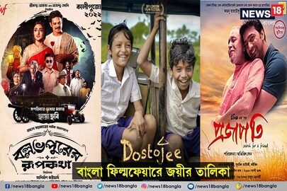জয় ফিল্মফেয়ার অ্যাওয়ার্ডস বাংলা ২০২২