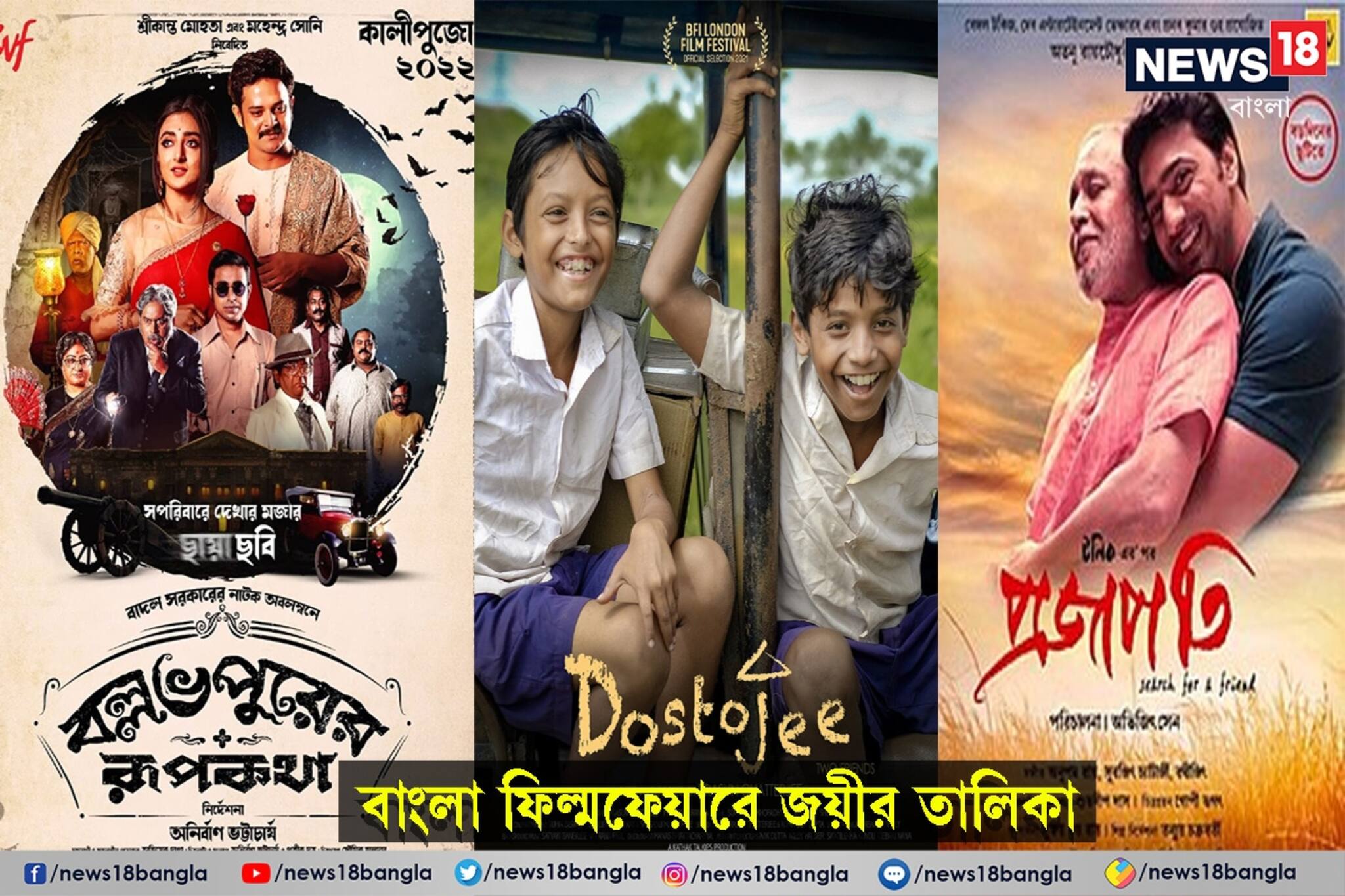 বল্লভপুর থেকে প্রজাপতি, দোস্তজী থেকে চিনার পাতা, বাংলা ফিল্মফেয়ারে জয়ীদের তালিকা