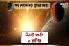সব থেকে বড় গ্রহের অস্ত! টাকা-পয়সার টানাটানি, মান-সম্মান হানি! চরম বিপদে ৩ রাশি