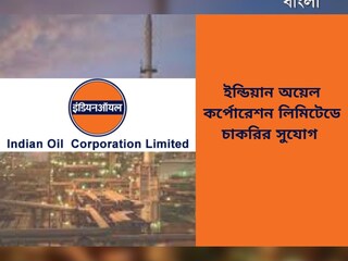 ইন্ডিয়ান অয়েল কর্পোরেশন লিমিটেড