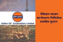 লক্ষাধিক বেতনের চাকরির দারুণ সুযোগ! ইন্ডিয়ান অয়েলে প্রচুর পদে নিয়োগ চলছে