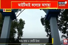 Purba Medinipur: কলেজ চত্বরে এখন আগাছার জঙ্গল, রামনগরে আই কলেজে আজ ঝুলছে তালা!
