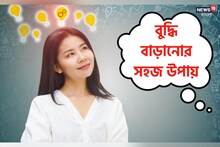 বুদ্ধি বাড়াতে চান? এই কাজগুলো করুন, হাতেনাতে ফল মিলবে!