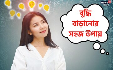বুদ্ধি বাড়াতে চান? এই কাজগুলো করুন, হাতেনাতে ফল মিলবে!