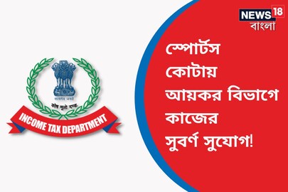 আয়কর বিভাগ