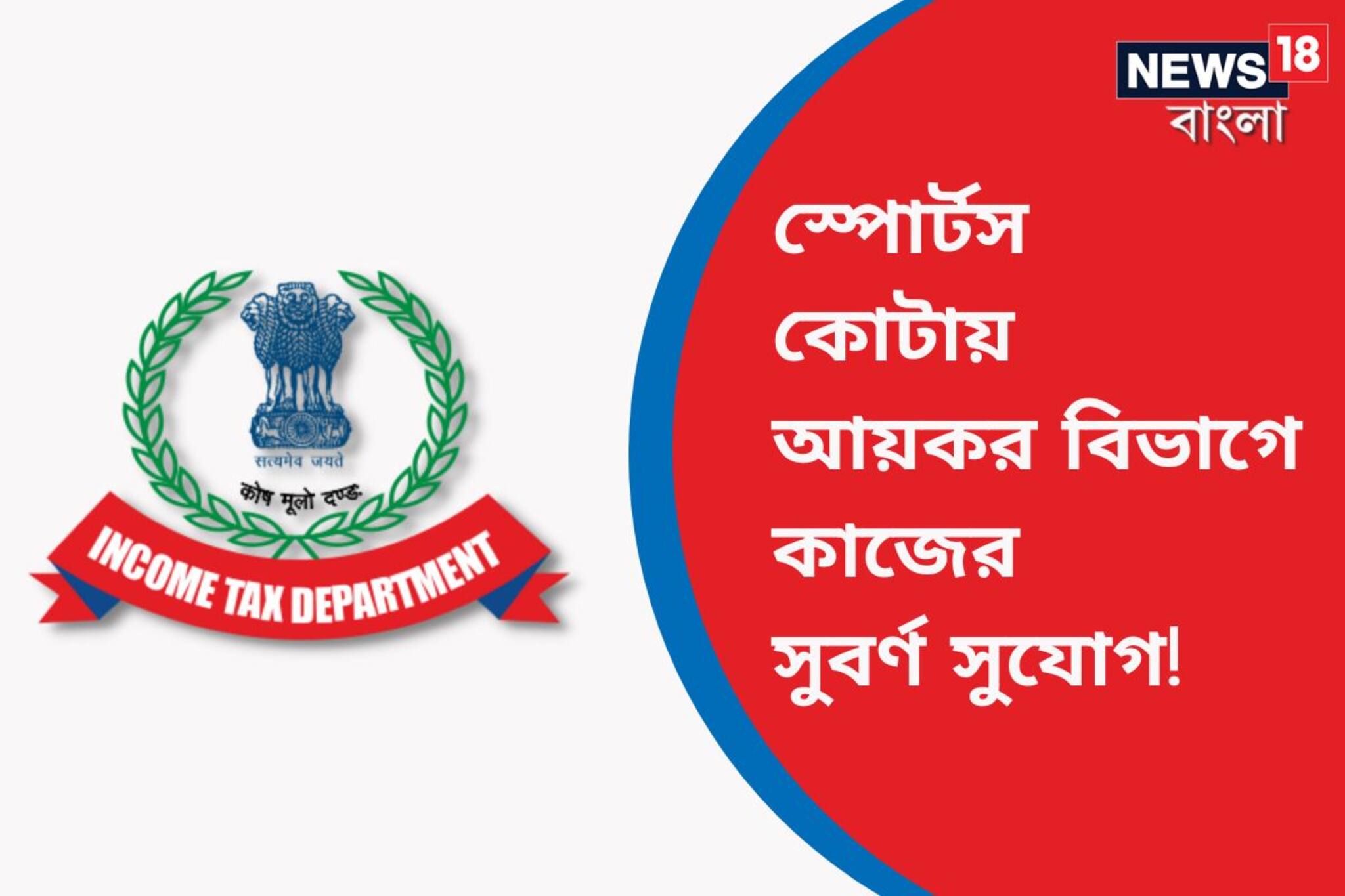 স্পোর্টস কোটায় আয়কর বিভাগে কাজের সুযোগ! লক্ষাধিক বেতনের চাকরির জন্য আবেদন করুন