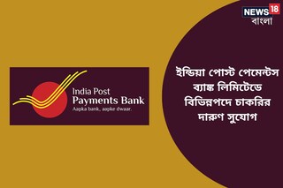 ইন্ডিয়া পোস্ট পেমেন্টস ব্যাঙ্ক লিমিটেডে বিভিন্ন ম্যানেজেরিয়াল পদে চাকরির দারুণ সুযোগ