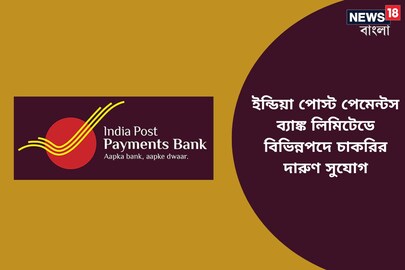ইন্ডিয়া পোস্ট পেমেন্টস ব্যাঙ্ক লিমিটেডে বিভিন্ন ম্যানেজেরিয়াল পদে চাকরির দারুণ সুযোগ