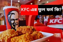 KFC চিকেন দেখলেই জিভে জল আসে, কিন্তু ফুল ফর্ম জানেন কি? ৯০% মানুষই জানেন না