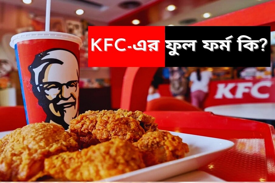 *রাস্তায় বেরিয়ে খিদে পেলে মন চলে যায় কেএফসি-র মুচমুচে মাংস ভাজার দিকে। দোকানে ঢুকে অর্ডার করে দেন যে কোনও ধরনের ফ্রায়েড চিকেন, সঙ্গে থাকে বার্গার। তুলতুলে ভাজা মাংস খেয়ে মন তৃপ্ত করেন। কিন্তু জানেন কি কেএফসি-র পুরো নাম কি? এই ব্র্যান্ড কীভাবে তৈরি হল বা জনপ্রিয়তা পেল... সংগৃহীত ছবি। 